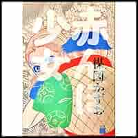 Amazon.co.jp: 赤んぼ少女: 楳図PERFECTION! (ビッグコミックス